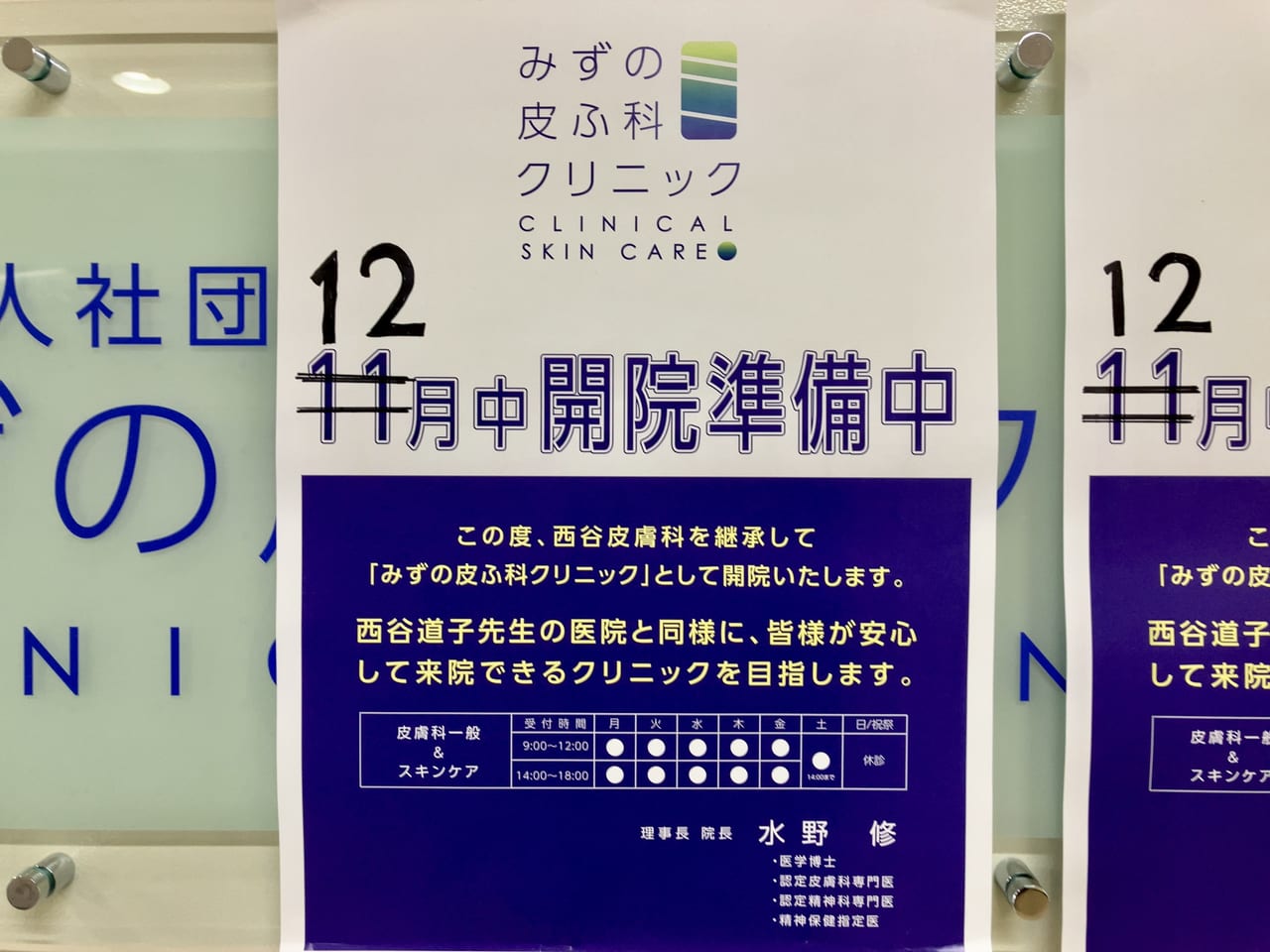 メディカルセンター光星に「みずの皮ふ科クリニック」が12月中開院予定のようです。