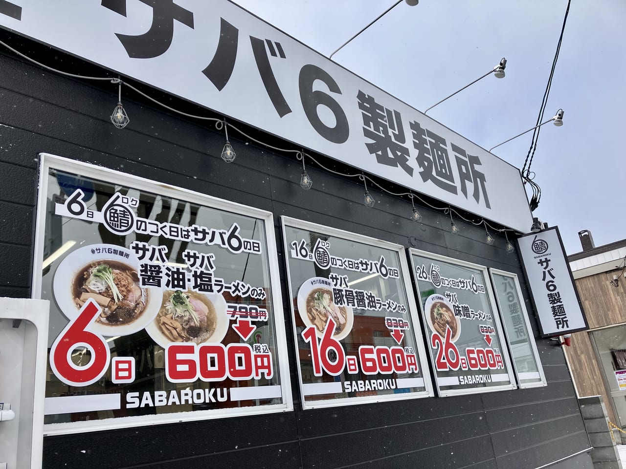 美香保の地で大阪の名店が北海道初道場で話題でした。「サバ6製麺所 美香保店」が4月14日で閉店。