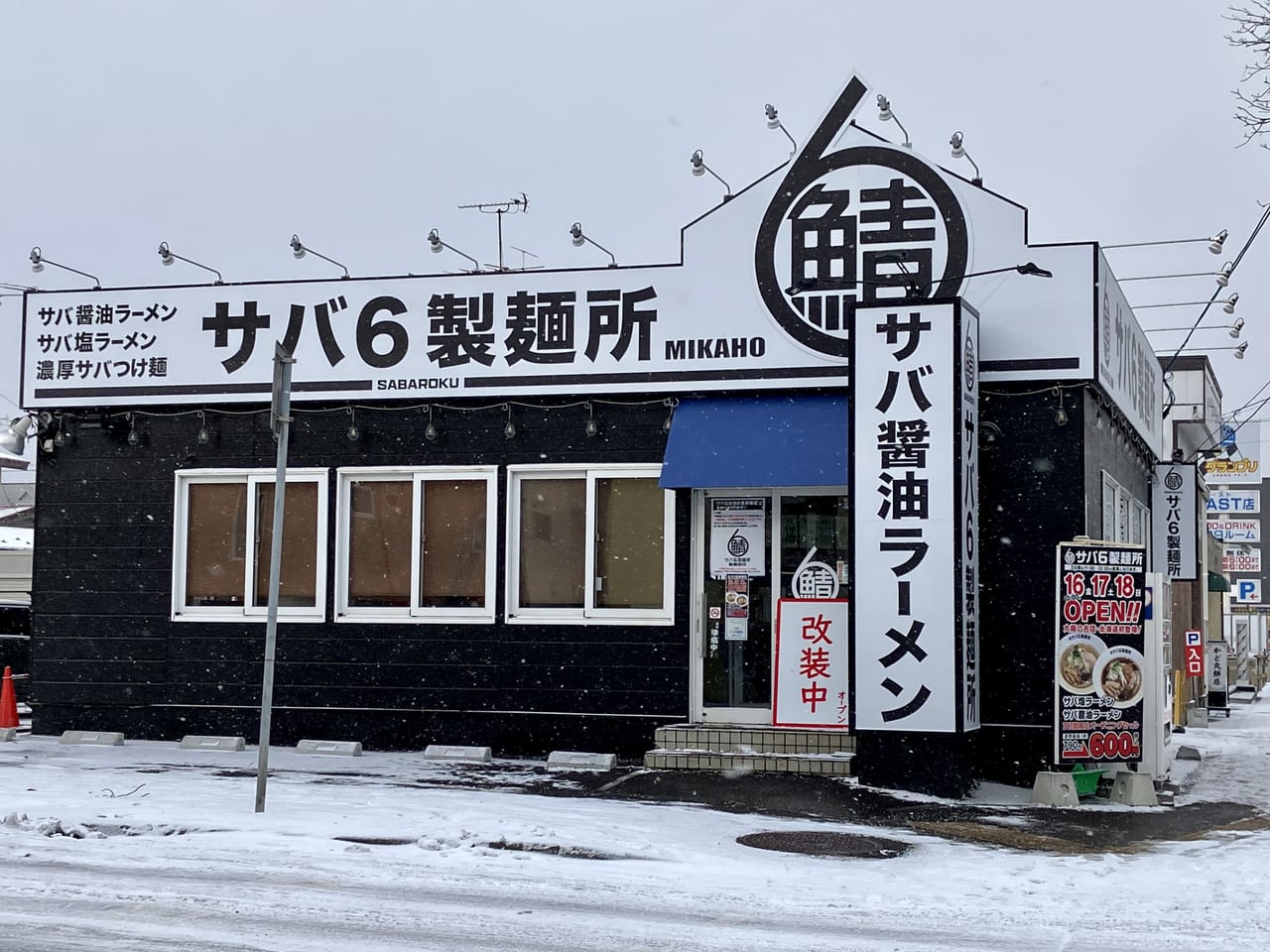 「豚骨」から「サバ」にバトンタッチ。今度のラーメン屋は日本人にとって最も親しみのある「サバ」を使用。「サバ6製麺所」のオープン日がわかりました！