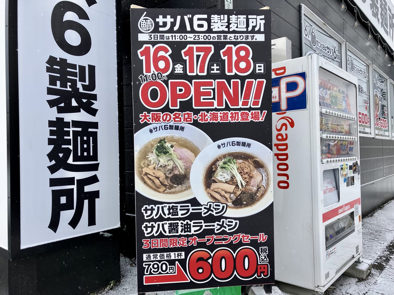 「豚骨」から「サバ」にバトンタッチ。今度のラーメン屋は日本人にとって最も親しみのある「サバ」を使用。「サバ6製麺所」のオープン日がわかりました！