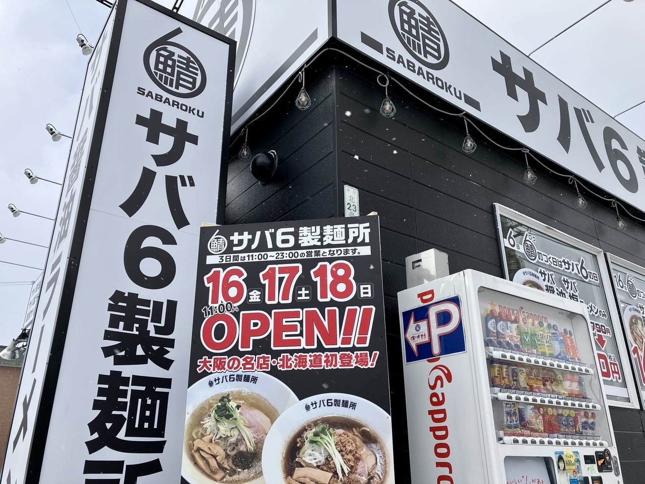 「豚骨」から「サバ」にバトンタッチ。今度のラーメン屋は日本人にとって最も親しみのある「サバ」を使用。「サバ6製麺所」のオープン日がわかりました！