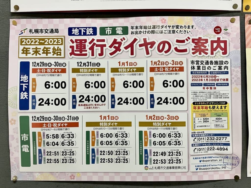 （2022年～2023年）年末年始の札幌地下鉄運行はどんな感じ？　お出かけ前にチェックしよう。