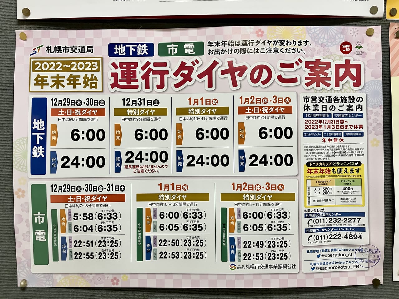 （2022年～2023年）年末年始の札幌地下鉄運行はどんな感じ？　お出かけ前にチェックしよう。