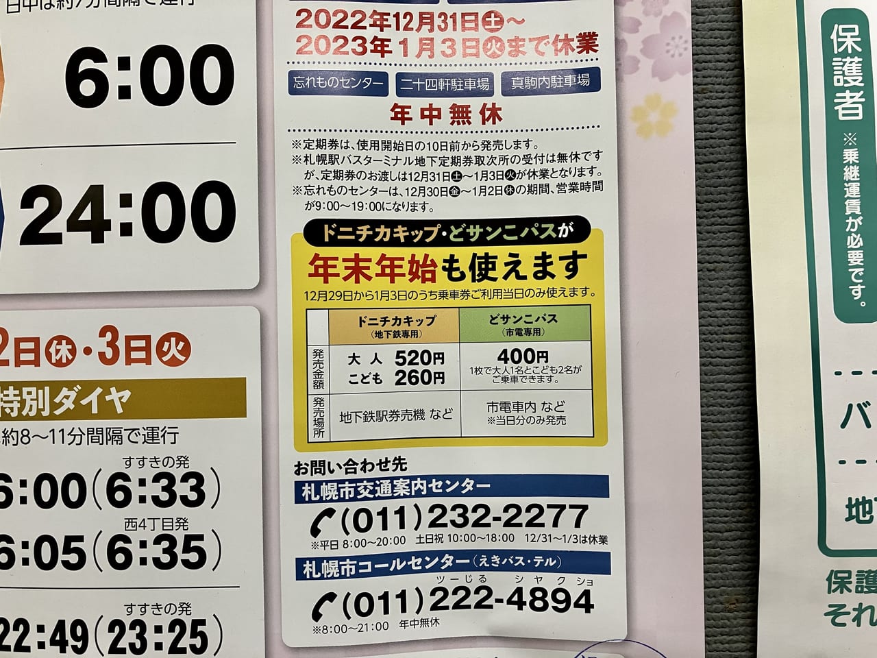 （2022年～2023年）年末年始の札幌地下鉄運行はどんな感じ？　お出かけ前にチェックしよう。