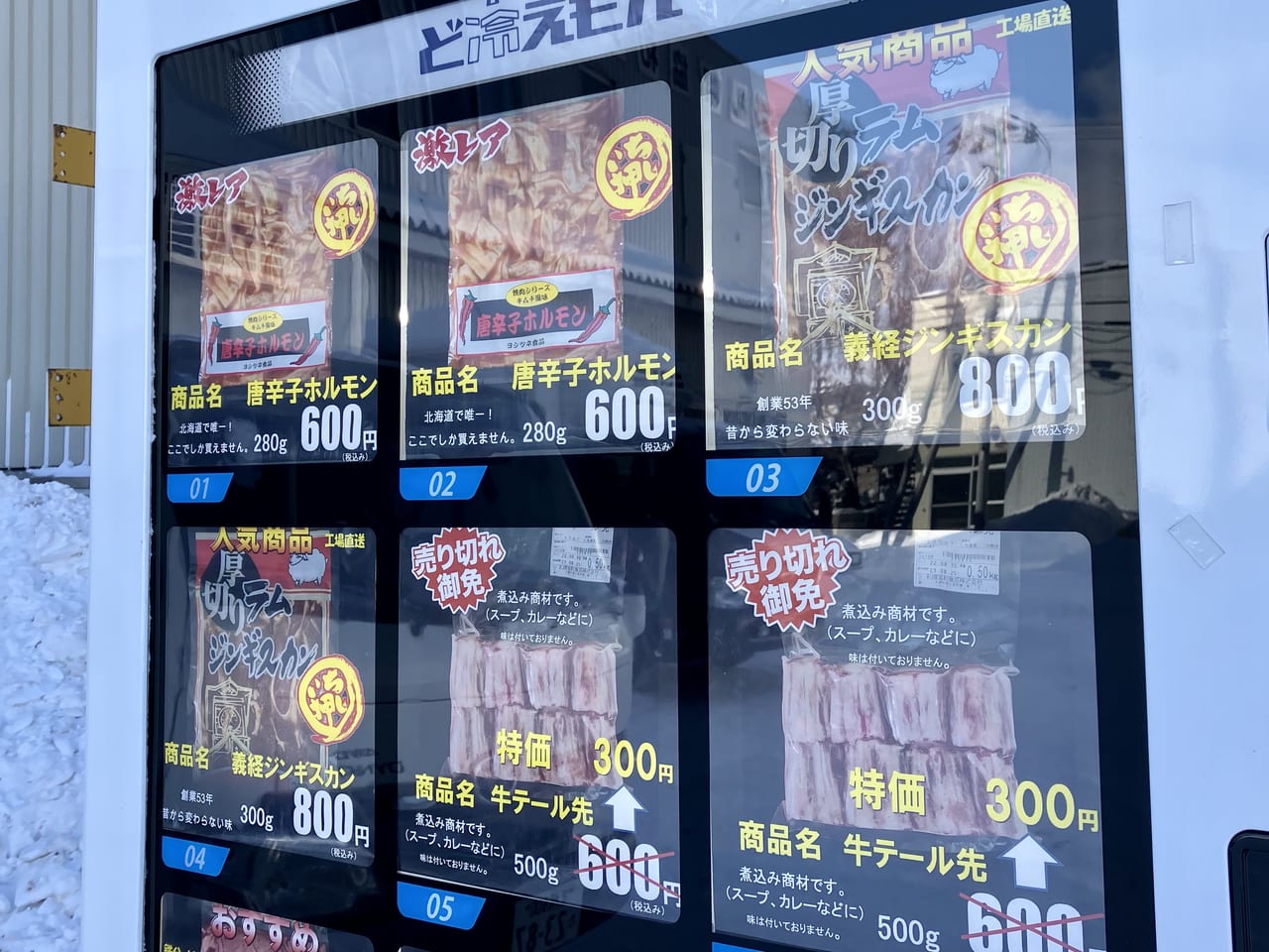 「肉」の文字にくぎ付けになっちゃいます。またまた発見！おもしろい自動販売機。