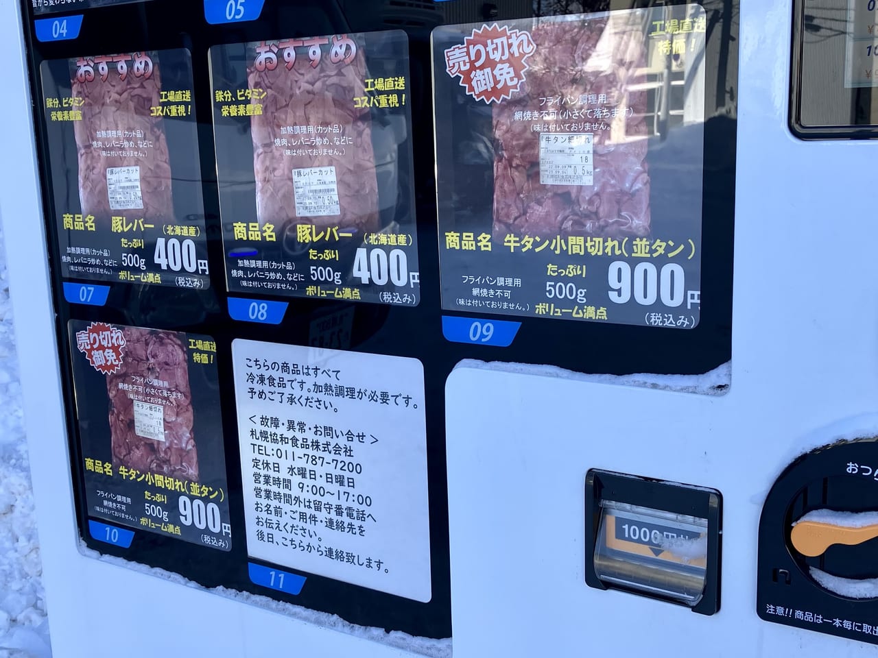 「肉」の文字にくぎ付けになっちゃいます。またまた発見！おもしろい自動販売機。