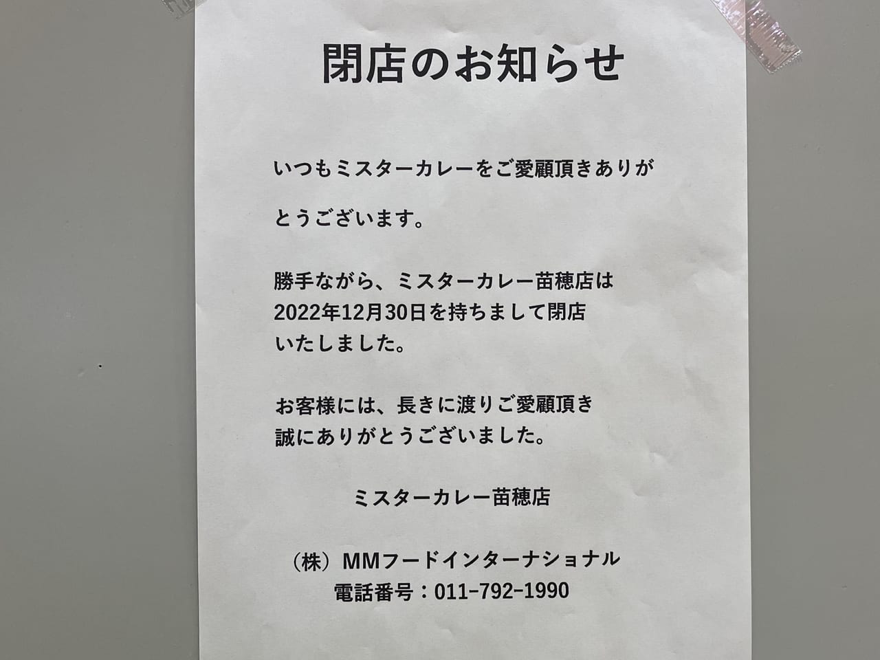 20日にはレジに行列ができていた「ミスターカレー苗穂店」が閉店していました。