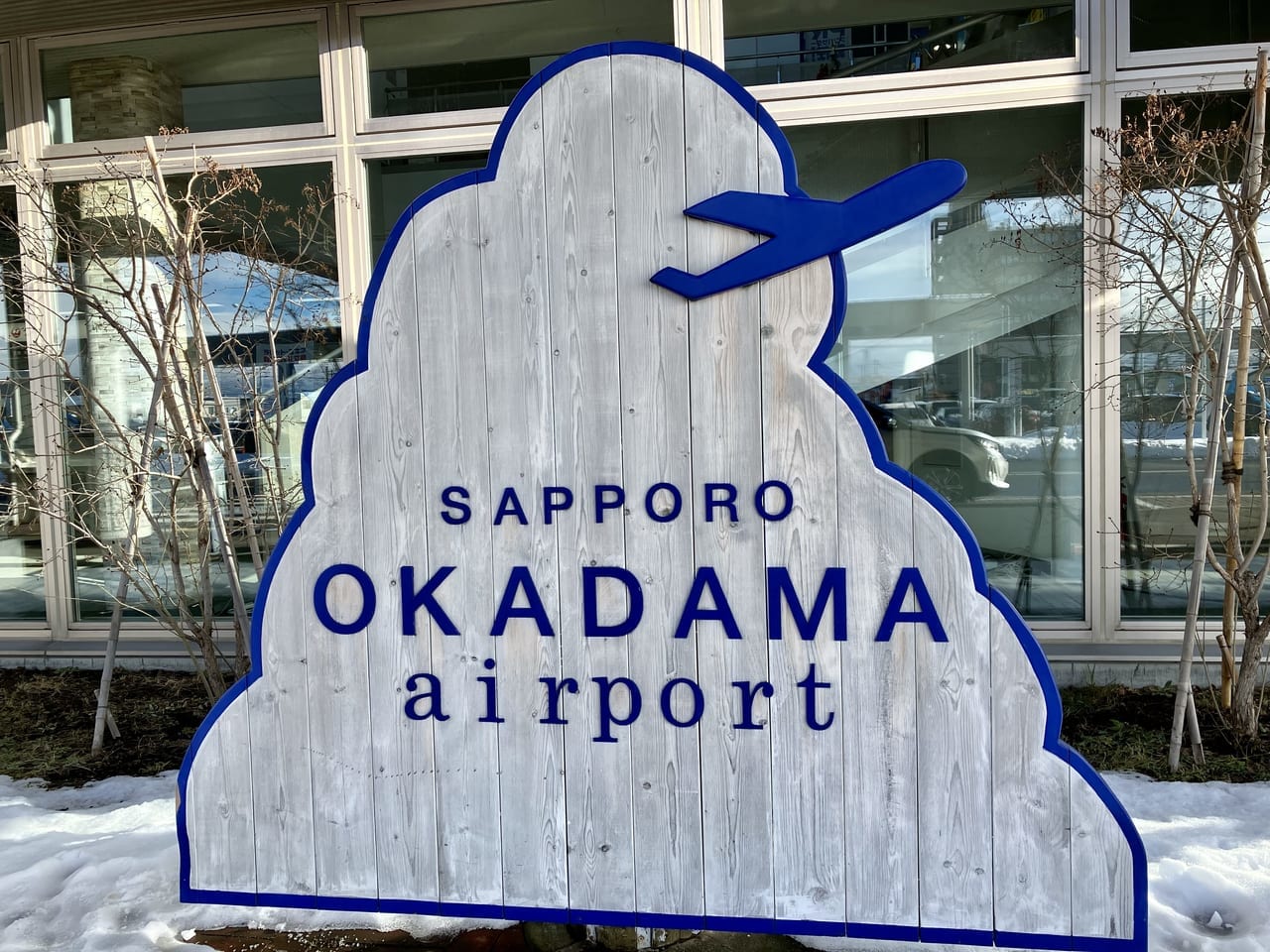 丘珠空港をよく利用される方はお得かも。特典色々「札幌丘珠空港サポーターズクラブ」って知ってる？