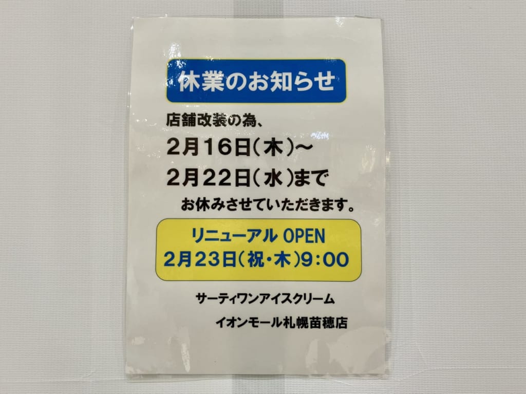 ほんの少しの休業です。「サーティワンアイスクリームイオンモール札幌苗穂店」が現在改装工事中です。