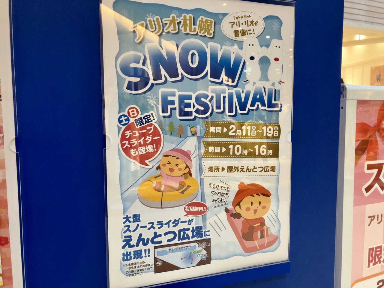 アリオ札幌の「SNOW FESTIVAL」が好評につき期間延長が決定したよ。まだ行ってない人は急いで行ってみて。