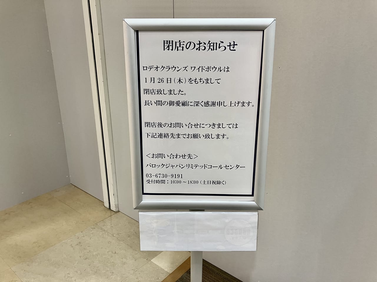 北海道の出店は１店舗のみでした。1月26日にアリオ札幌の「ロデオクラウンズワイドボウル」が閉店。