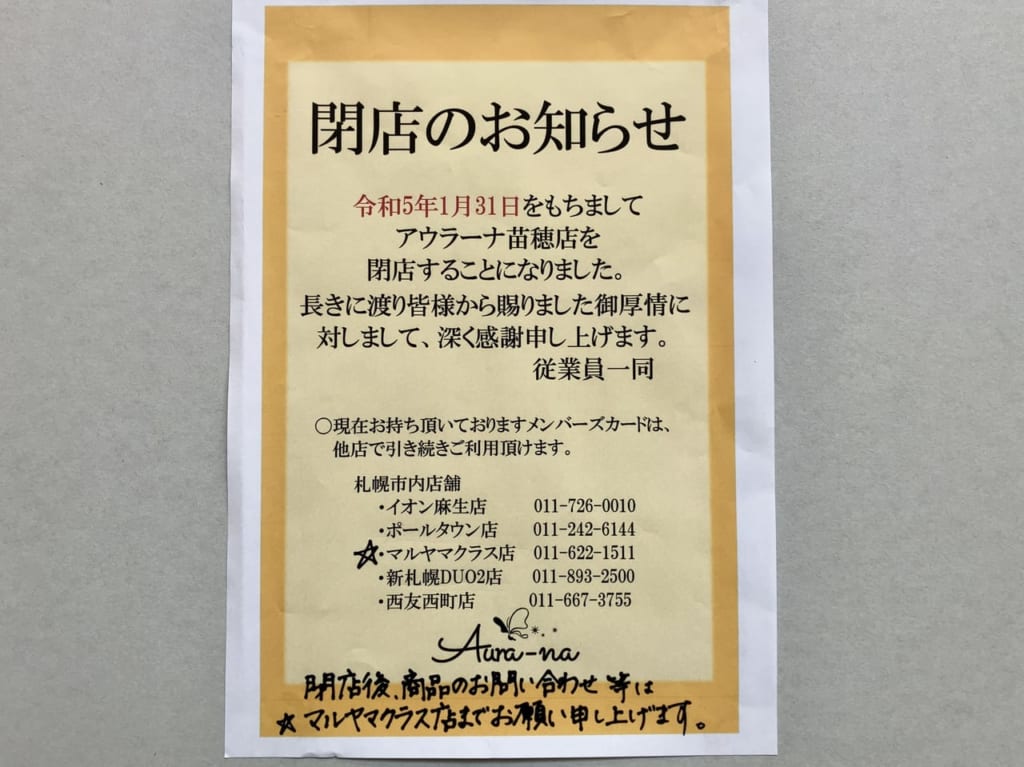 2023年1月31日に惜しまれながら閉店した「アウラーナイオン苗穂店」閉店後の店舗の様子を見てきました。