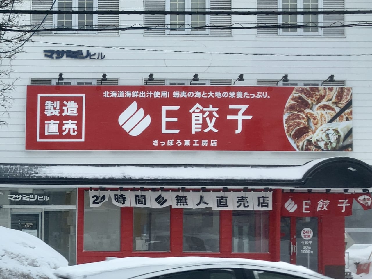 駐車場完備で買いやすい。3月18日に無人餃子専門店「E餃子」が伏古にオープンしますよ！