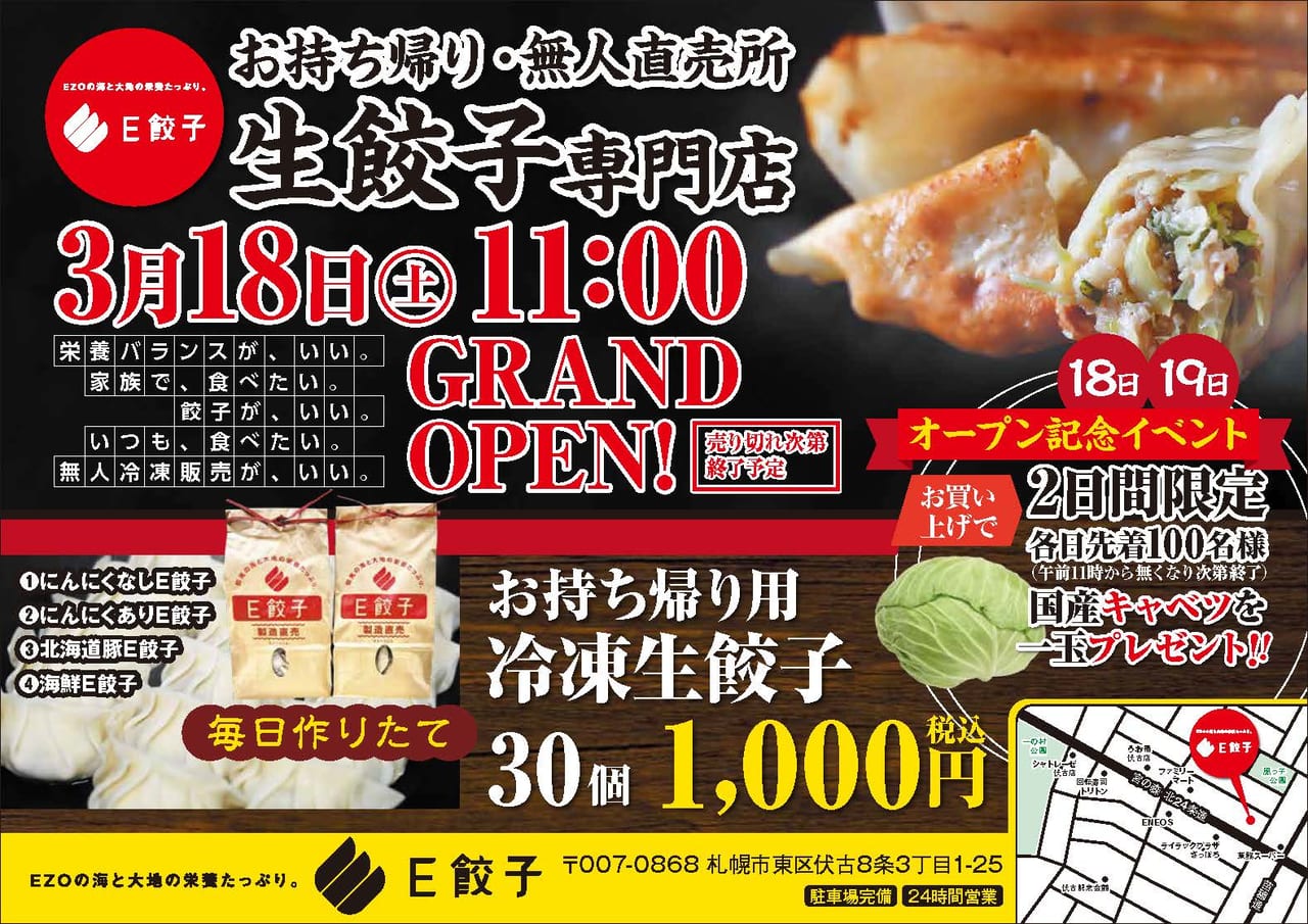 駐車場完備で買いやすい。3月18日に無人餃子専門店「E餃子」が伏古にオープンしますよ！
