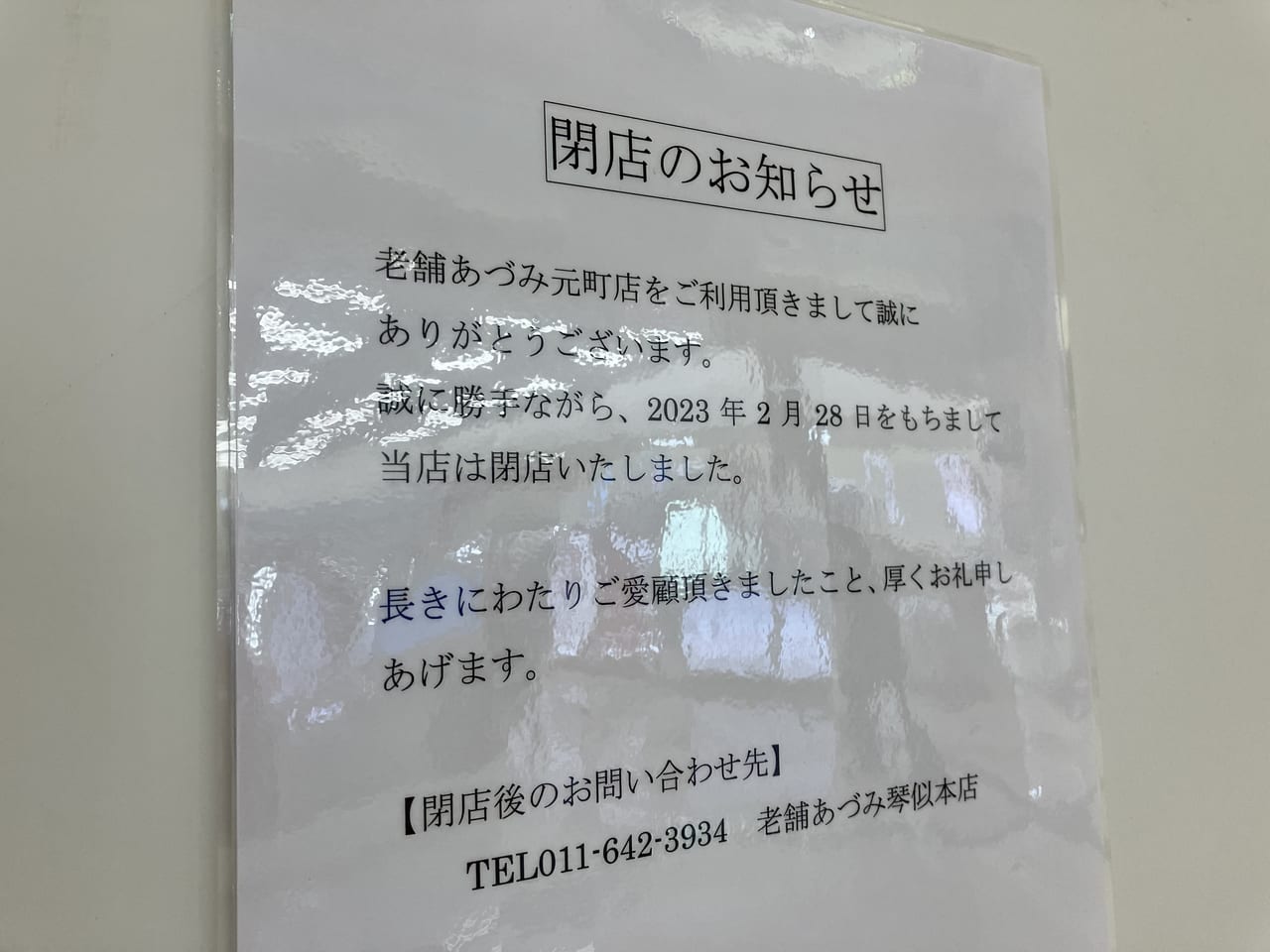 残念。日本茶の専門店、イオン札幌元町の「老舗あづみ元町店」が閉店していました。