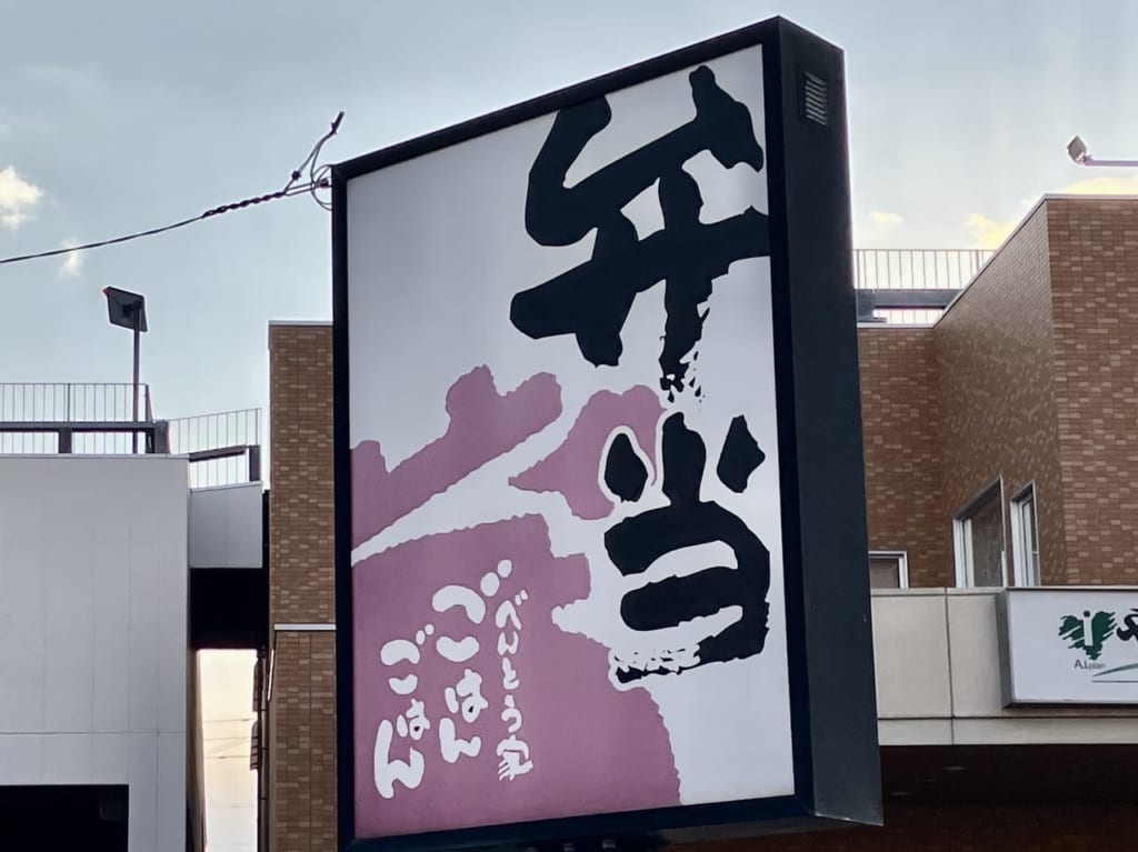 こだわりのお魚と釜炊きご飯が楽しめる「べんとう屋 ごはんごはん」が4月6日にオープンしますよ。