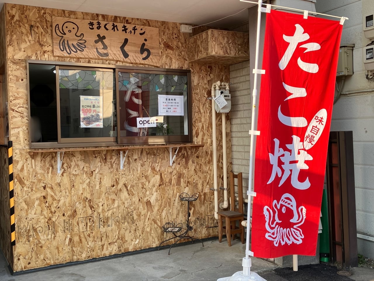 北18条通にたこ焼き屋さんの「きまぐれキッチンさくら」がオープンしたよ。