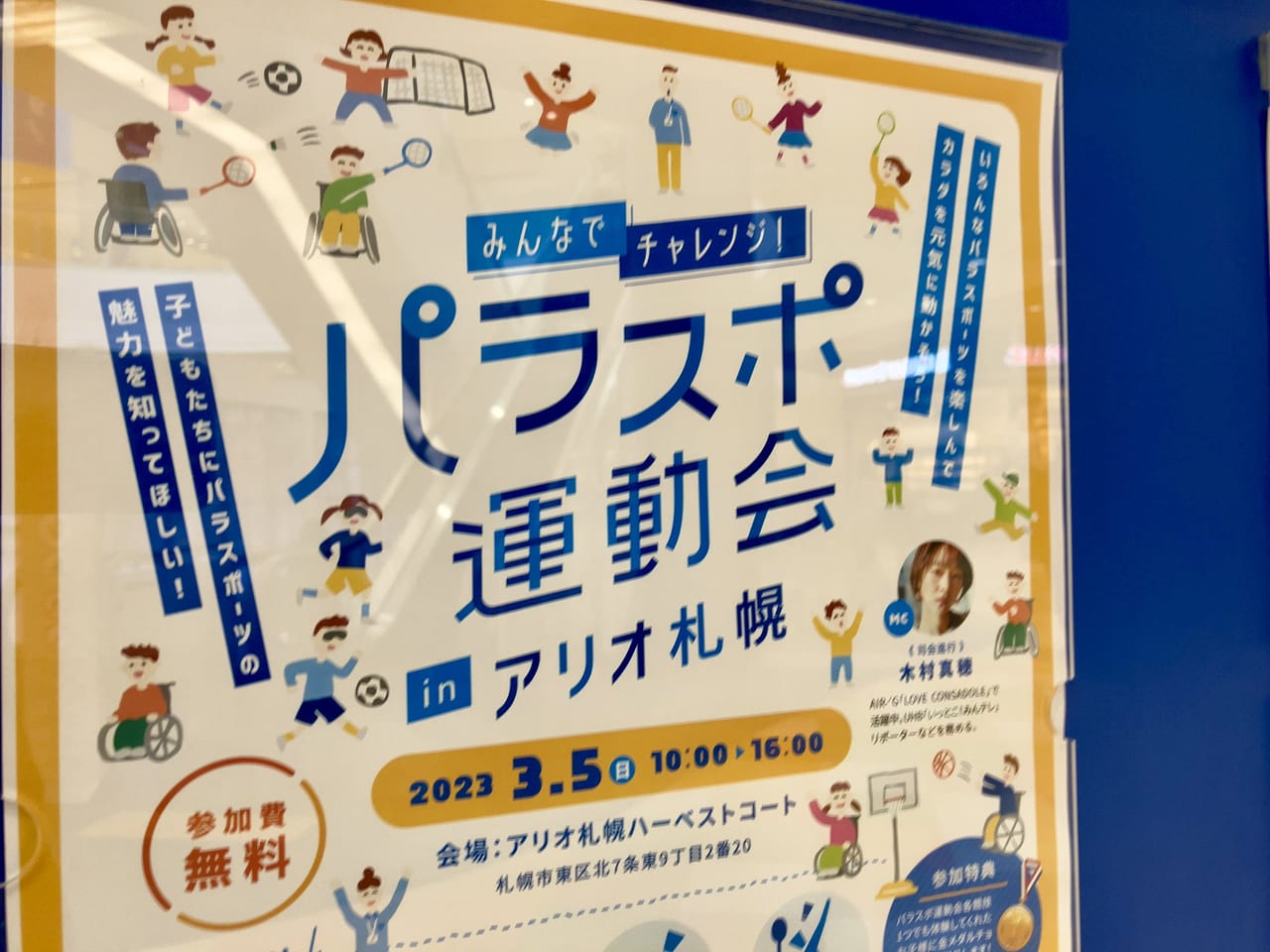 みんなでチャレンジしてみよう！「パラスポ運動会inアリオ札幌」が開催されますよ。