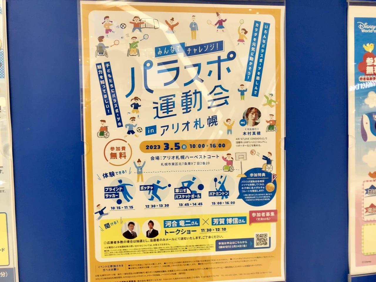 みんなでチャレンジしてみよう！「パラスポ運動会inアリオ札幌」が開催されますよ。