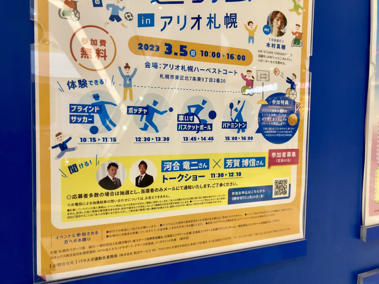みんなでチャレンジしてみよう！「パラスポ運動会inアリオ札幌」が開催されますよ。