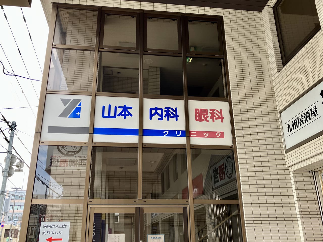 環状通東駅の「山本内科・眼科クリニック」が3月11日をもって閉院していました。