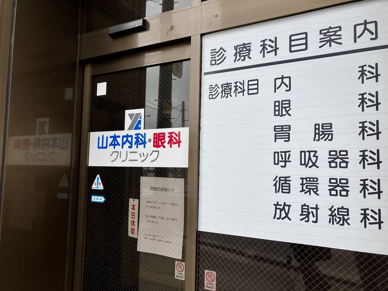 環状通東駅の「山本内科・眼科クリニック」が3月11日をもって閉院していました。