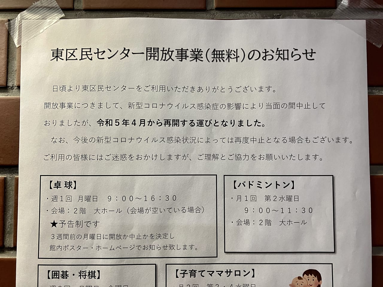 令和5年4月より「東区民センター開放事業再開」のお知らせがありました。