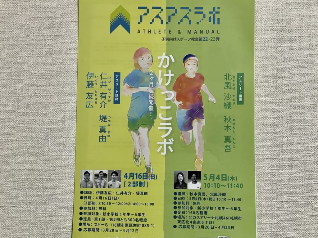 子供向けスポーツ教室「かけっこラボ」が東区の「つどーむ」で開催されますよ！