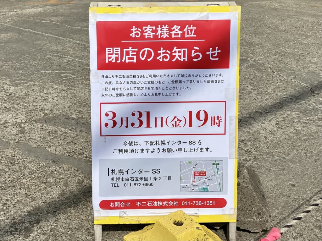 3月31日19時で閉店の「丸紅エネルギー苗穂サービスステーション」。閉店後のお店の様子を見てました。