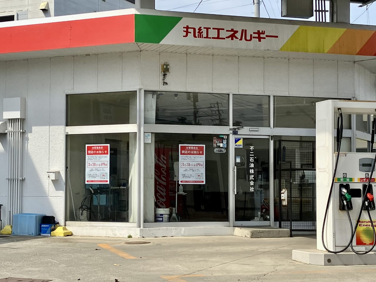 3月31日19時で閉店の「丸紅エネルギー苗穂サービスステーション」。閉店後のお店の様子を見てました。