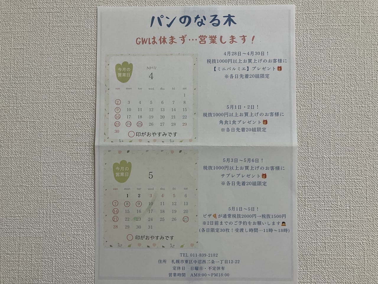 ザクザク食感のクロワッサンを一度食べてみて。東区中沼西の「パンのなる木」に行ってみた。