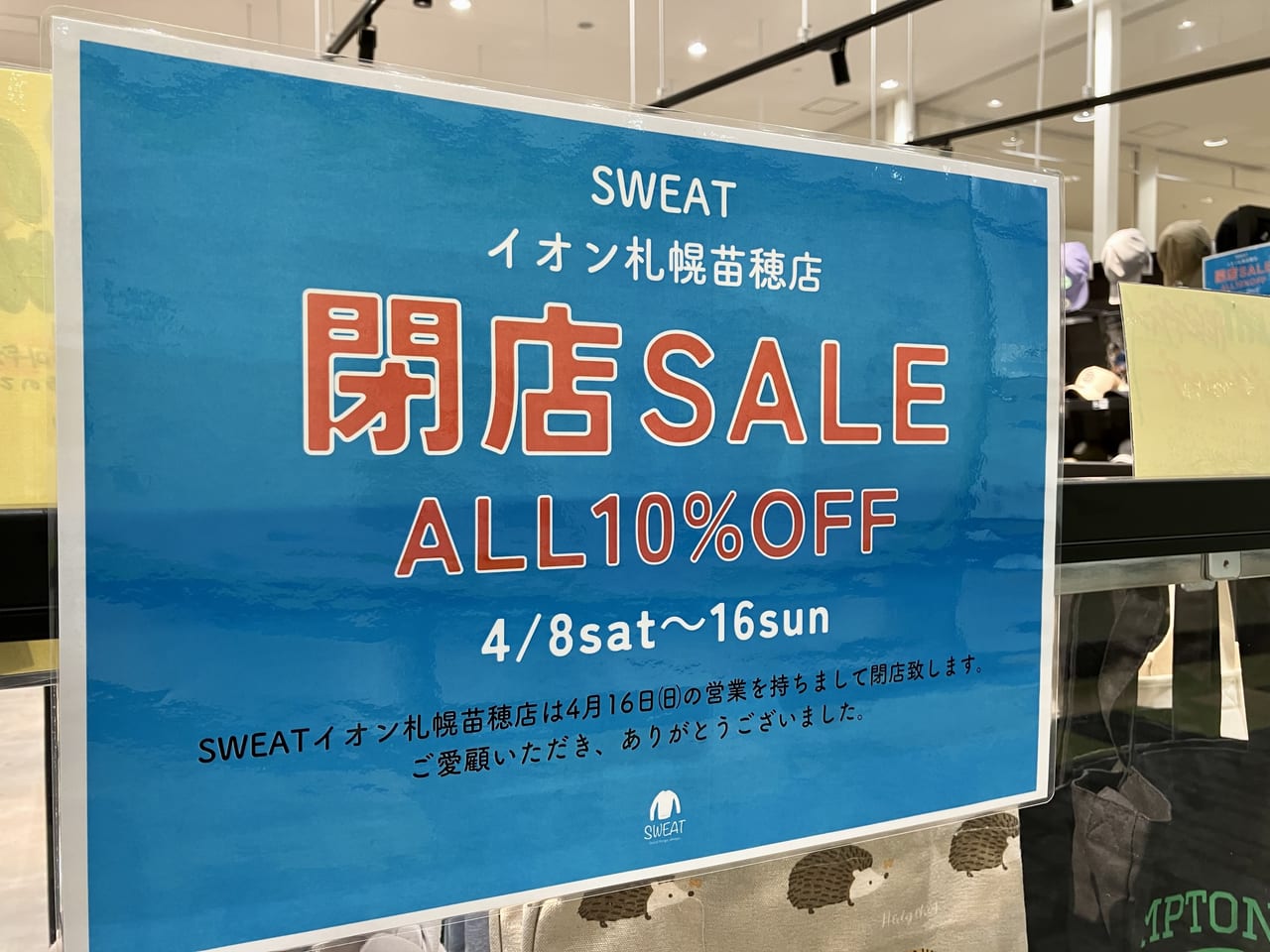 イオンモール札幌苗穂の「SWEAT」が閉店することがわかりました