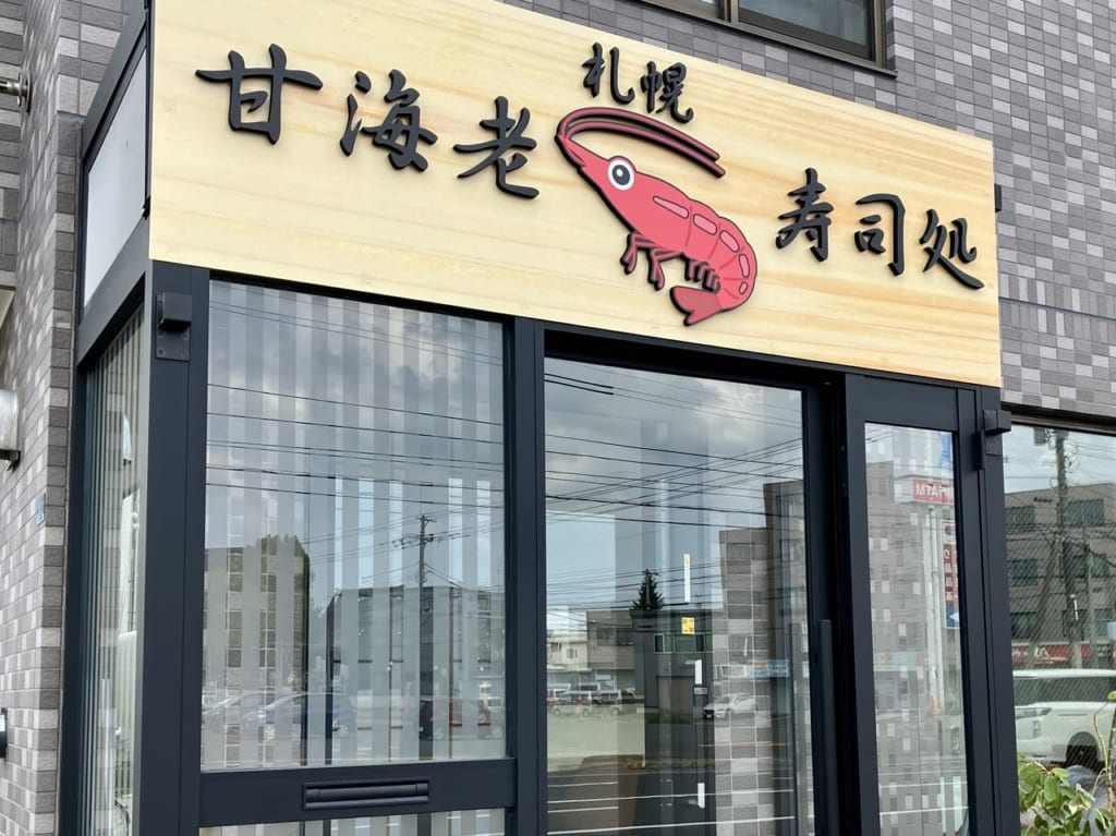 苗穂・丘珠通り沿いに新しいお店ができるようですよ。空き店舗に真新しい看板が取付されていました。
