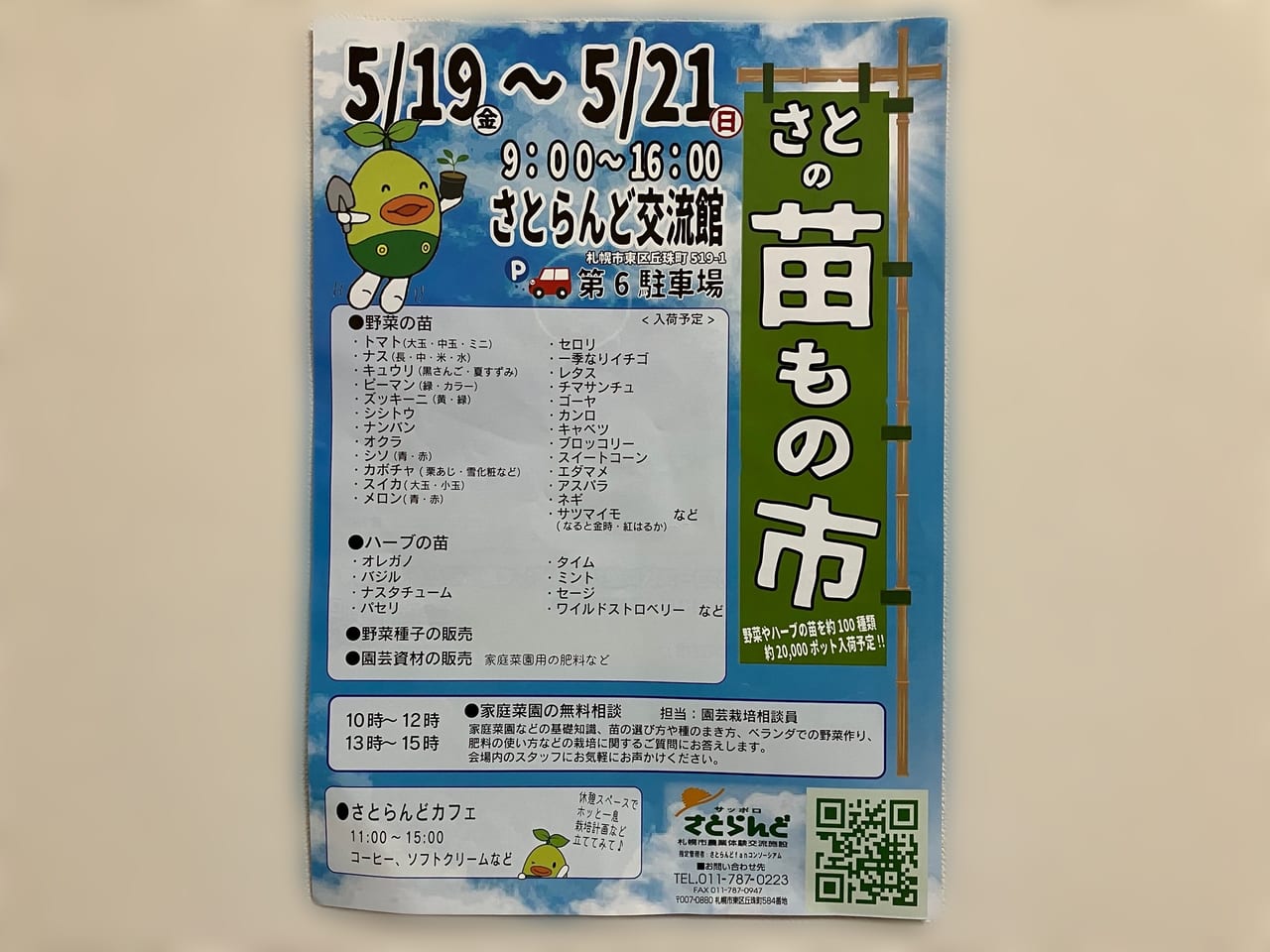 野菜やハーブの苗が約100種類入荷予定！ 「さとの苗もの市」が開催されますよ。