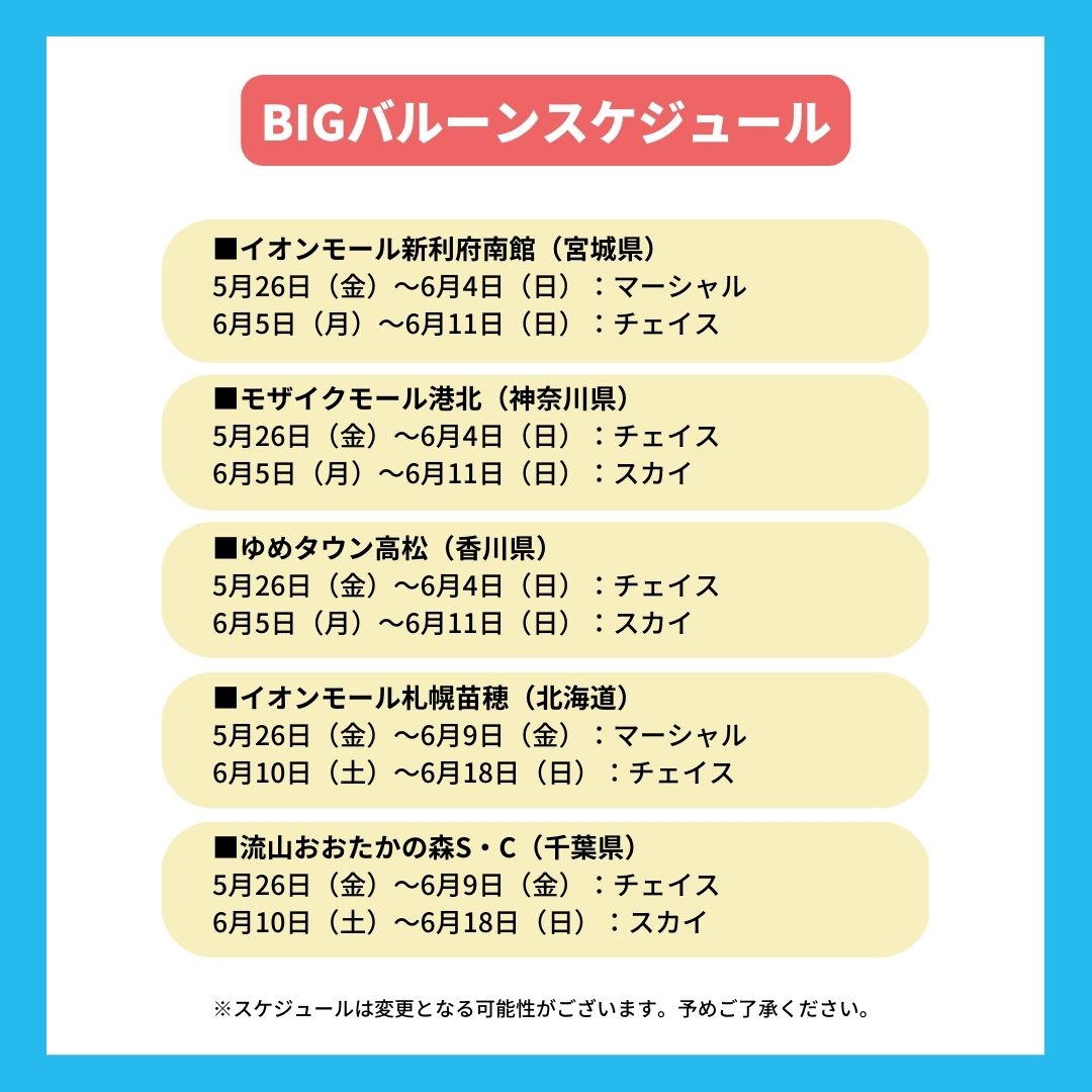 「パウ・パトロール」BIGバルーンがイオンモール札幌苗穂にやってくるよ