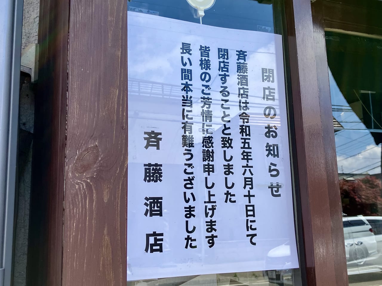 地元密着の酒屋「斉藤酒店」が残念ながら閉店することがわかりました