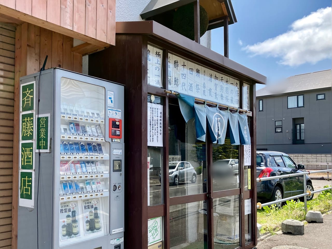 地元密着の酒屋「斉藤酒店」が残念ながら閉店することがわかりました