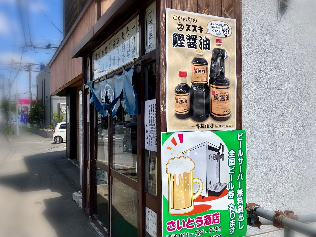 地元密着の酒屋「斉藤酒店」が残念ながら閉店することがわかりました