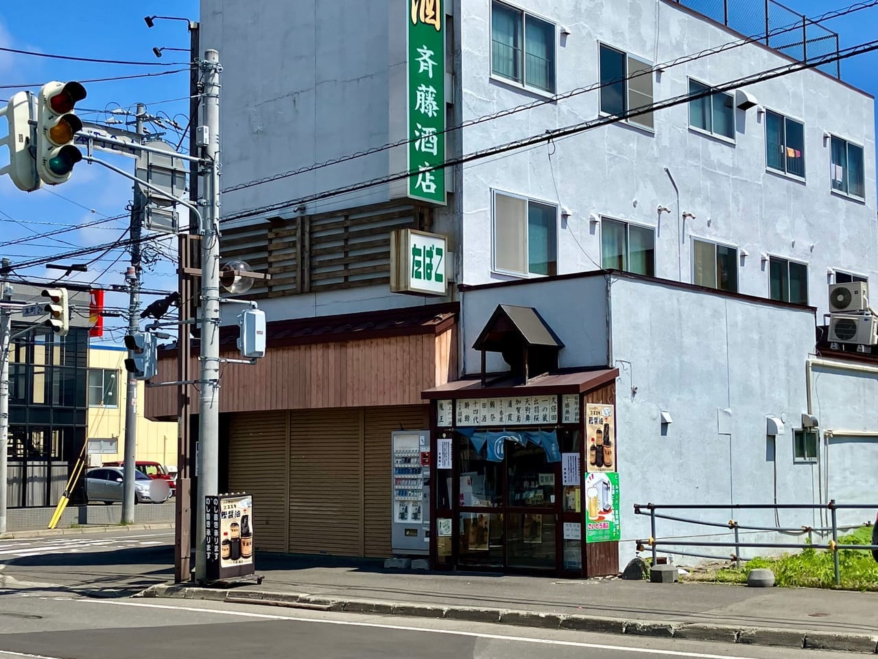 地元密着の酒屋「斉藤酒店」が残念ながら閉店することがわかりました