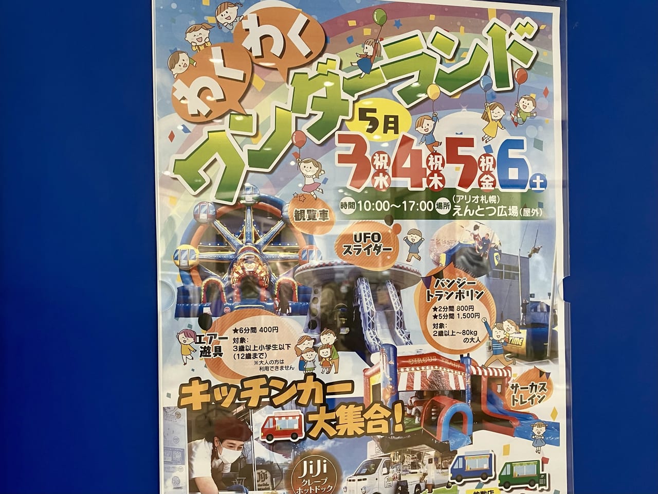 子どもは大好き！ 大型エアー遊具やふわふわ遊具で遊べる「わくわくワンダーランド」がアリオ札幌で開催されますよ。