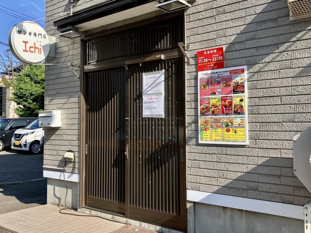 元町のザンギ屋さん「Ichi（イチ）」ひっそりと閉店していました。