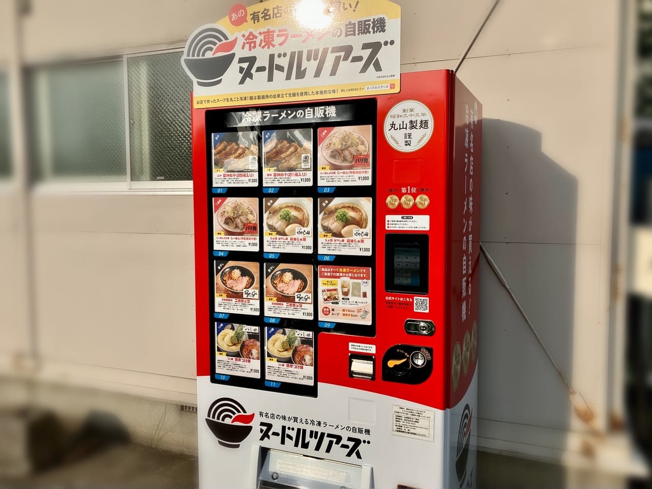 有名店の味が勢揃い！ 冷凍ラーメンの自動販売機「ヌードルツアーズ」が登場したよ！