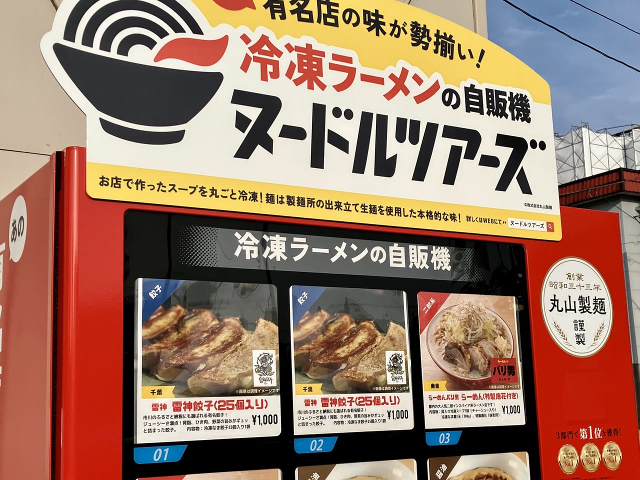 有名店の味が勢揃い！ 冷凍ラーメンの自動販売機「ヌードルツアーズ」が登場したよ！