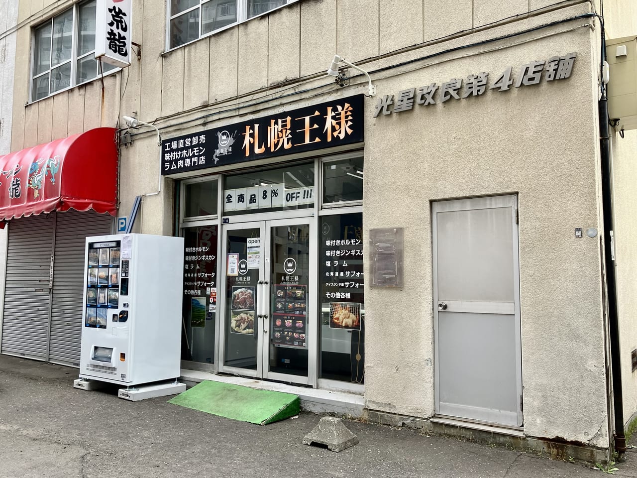 ファイターズ通りの「札幌王様」店舗前に自動販売機を発見。希少なサフォークラムも購入できますよ！