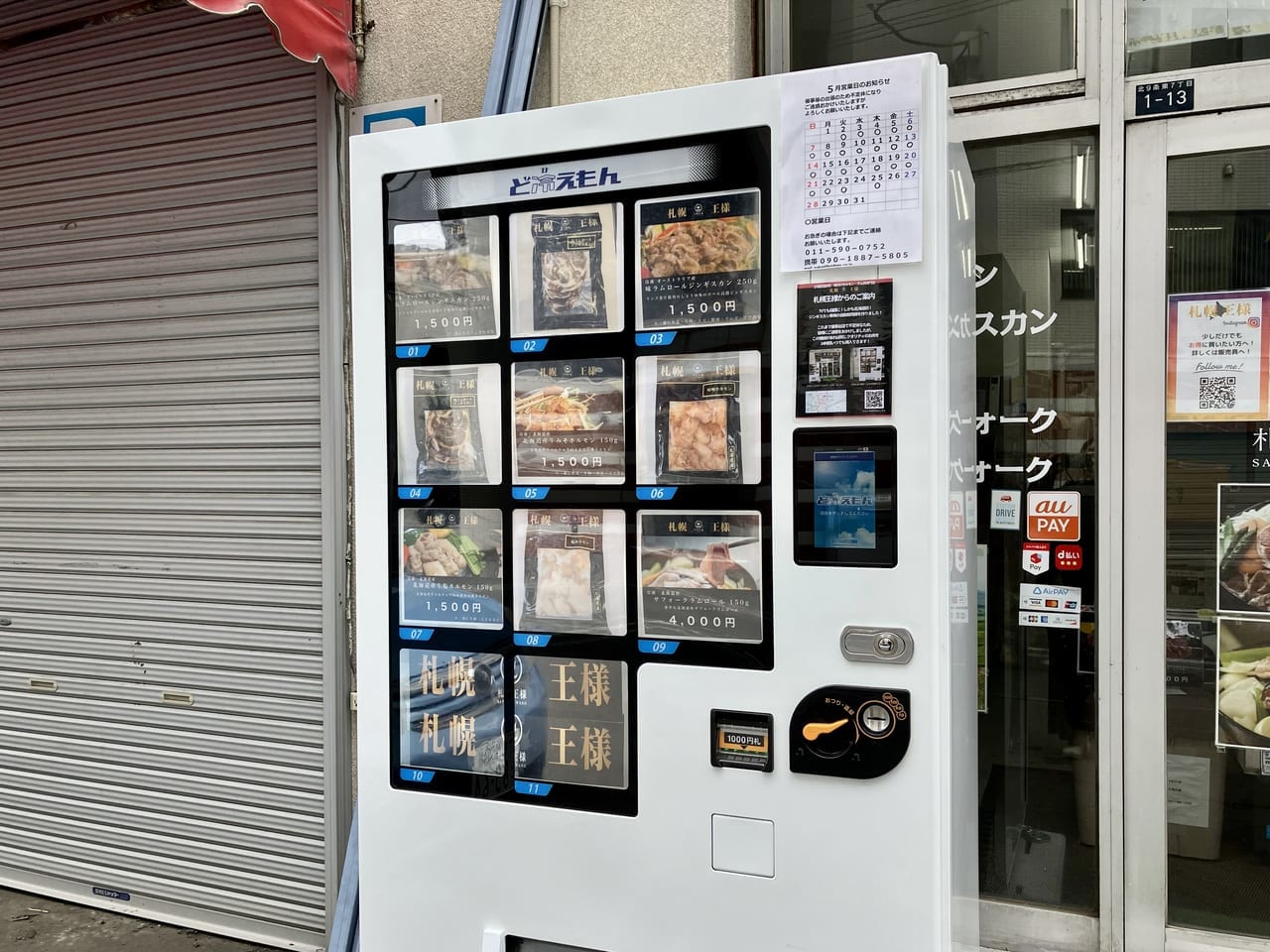 ファイターズ通りの「札幌王様」店舗前に自動販売機を発見。希少なサフォークラムも購入できますよ！