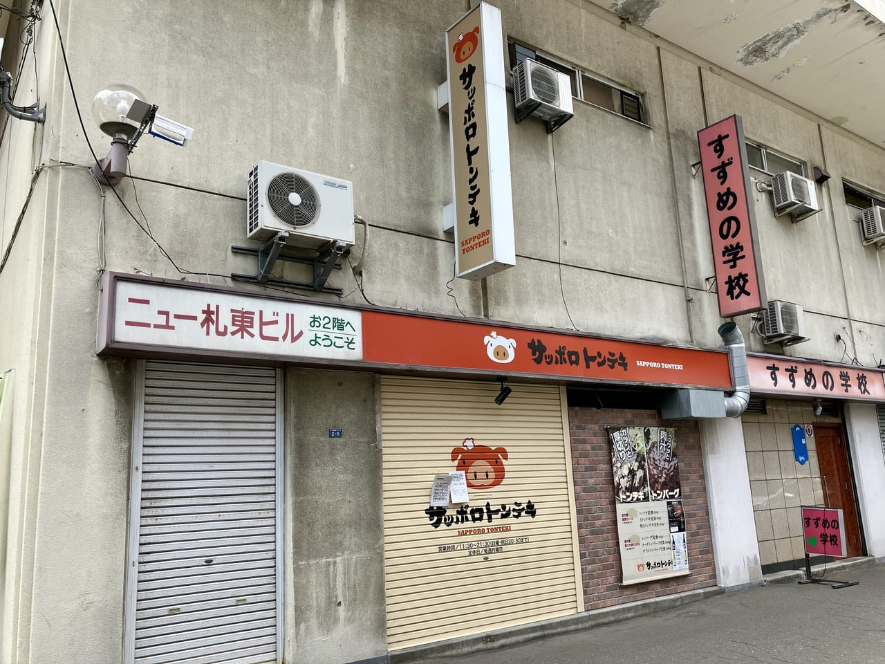 お店の前に少し残念な貼り紙が。ニュー札東ビルの「サッポロトンテキ」が休業中ですよ