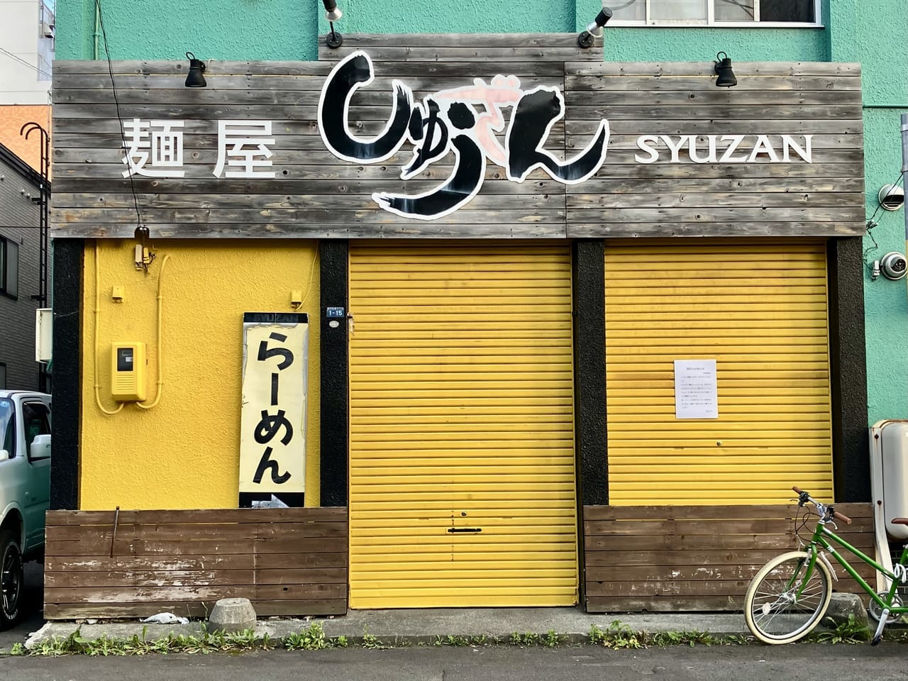 元町駅近くの「麺屋 しゅうざん」が2023年6月15日で閉店していました