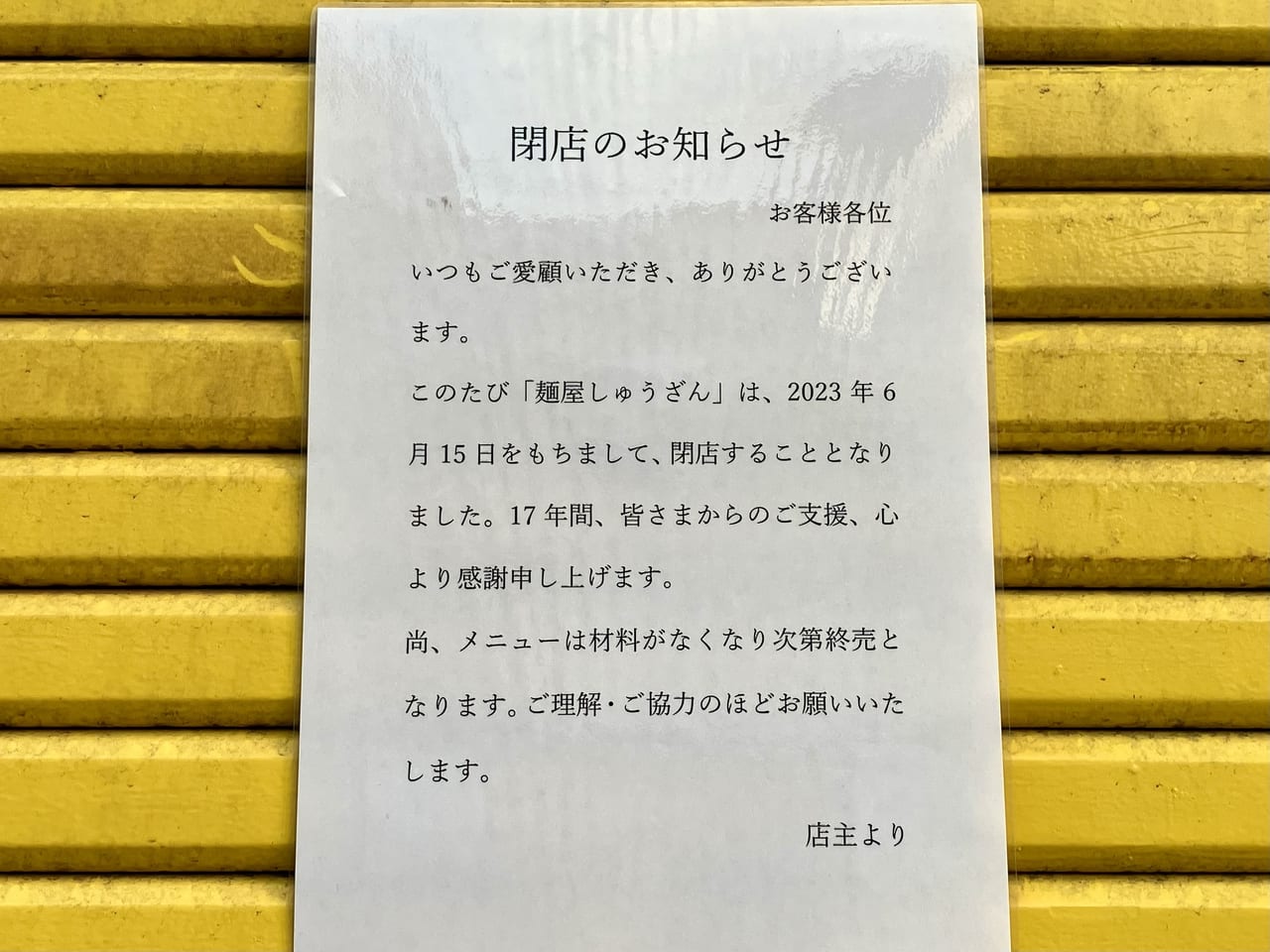 元町駅近くの「麺屋 しゅうざん」が2023年6月15日で閉店していました