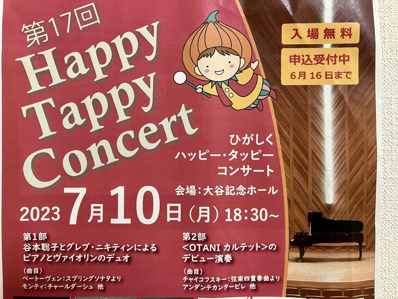 札幌大谷大学で開催される観覧無料の「ひがしくハッピー・タッピーコンサート」に行ってみよう。