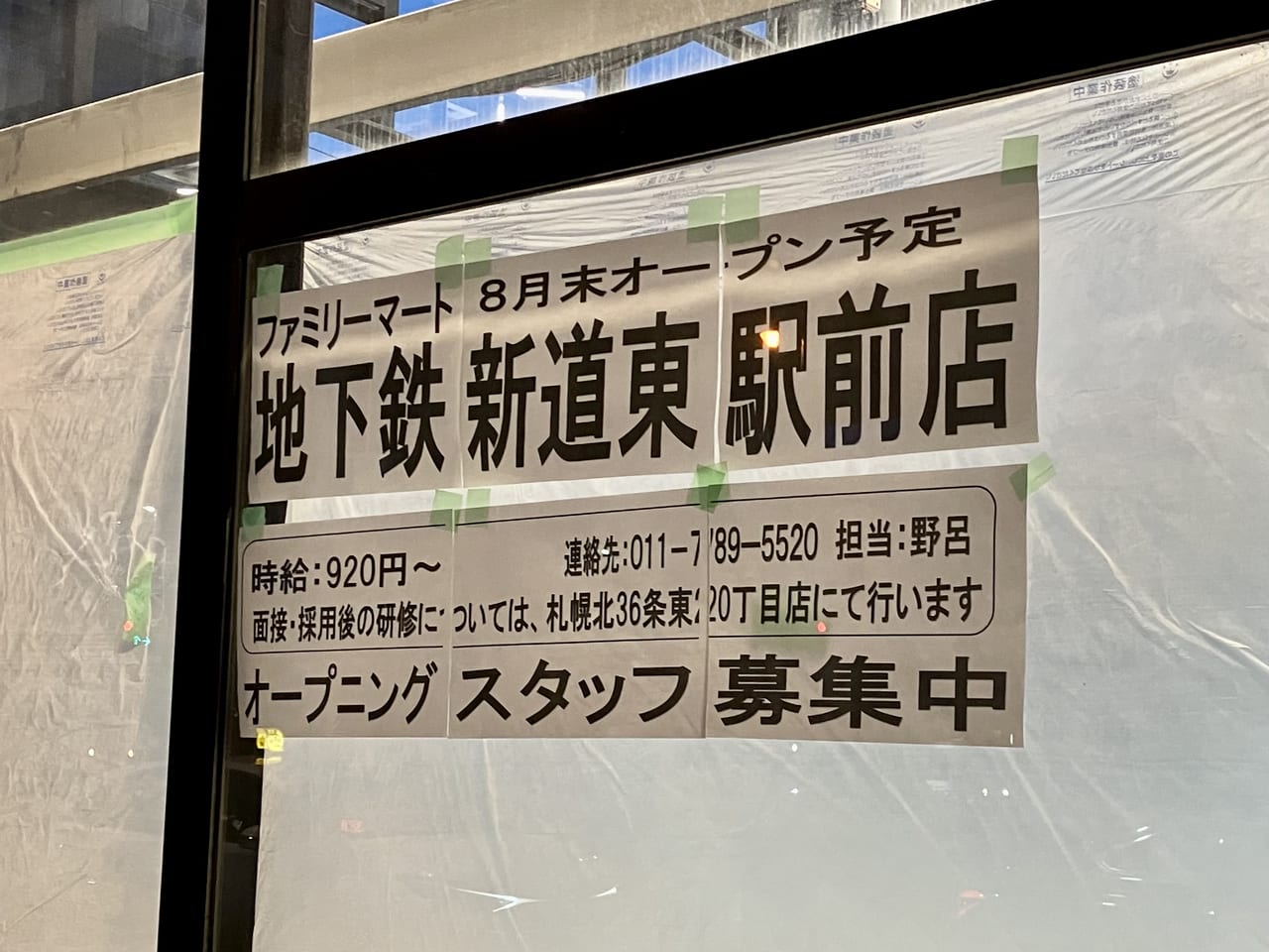 これはありがたい。2022年8月まで営業していた新道東駅前のファミマが店舗名を変えて戻ってくるらしいよ！